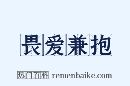 畏爱兼抱是什么意思的图片